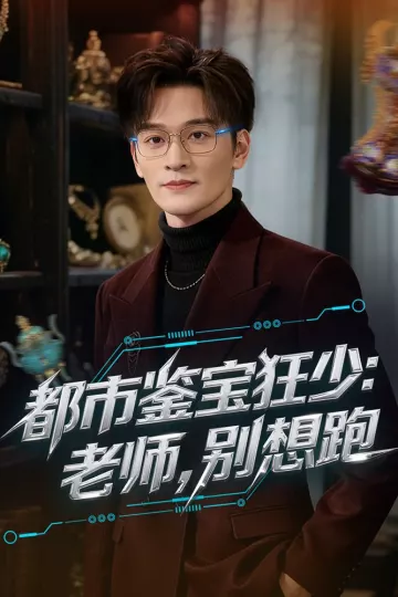 都市鉴宝狂少:老师,别想跑
