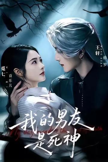 我的男友是死神