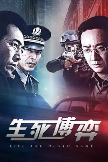 生死博弈