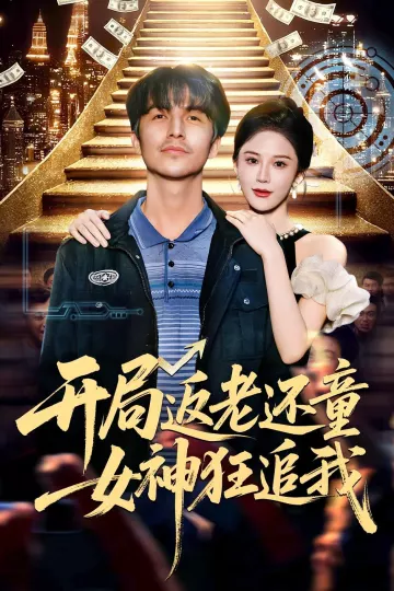 开局返老还童：女神狂追我
