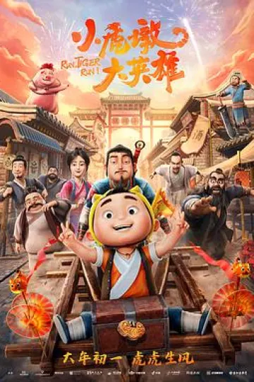 小虎墩大英雄[电影解说]