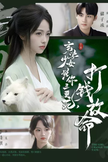 玄学少女说你三更死,打钱改命
