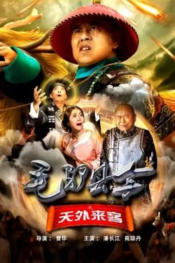 毛驴县令之天外来客