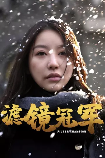 滤镜冠军