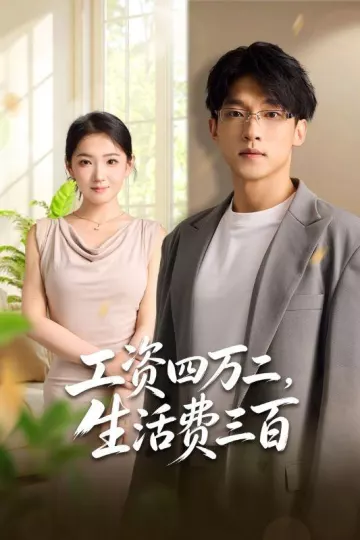 工资四万二,生活费三百