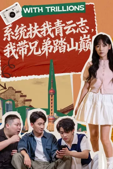 系统扶我青云志，我带兄弟踏山巅
