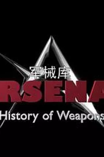 军械库：历史上的武器第一季