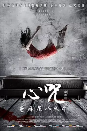 心咒2014