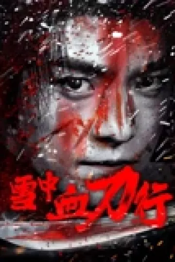 雪中血刀行