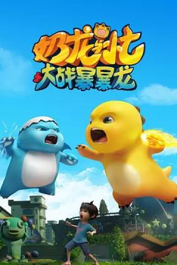 奶龙与小七之大战暴暴龙