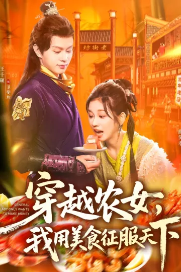 穿越农女我用美食征服天下