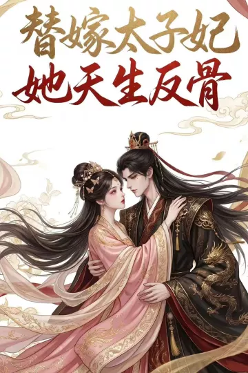 替嫁太子妃她天生反骨