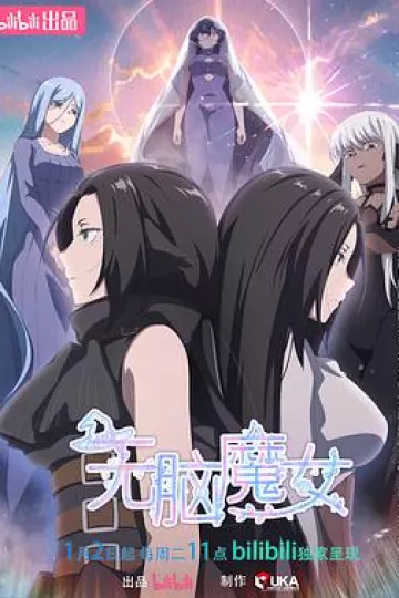 无脑魔女第二季