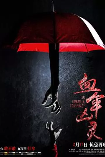 血伞凶灵[电影解说]