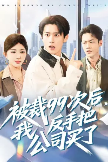 被裁99次后，我反手把公司买了