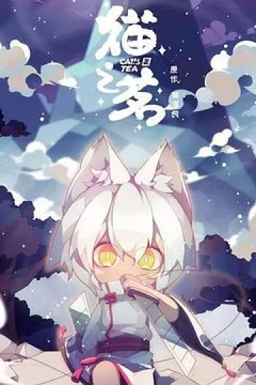 猫之茗[电影解说]