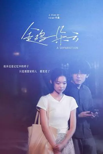 金鸡一朵云