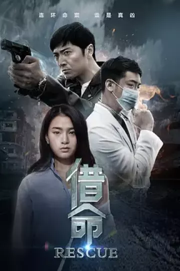 借命2016