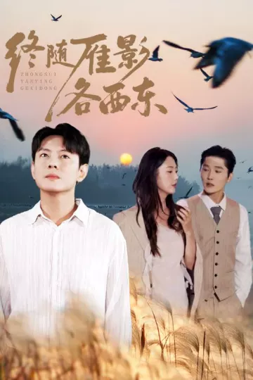 终随雁影各西东