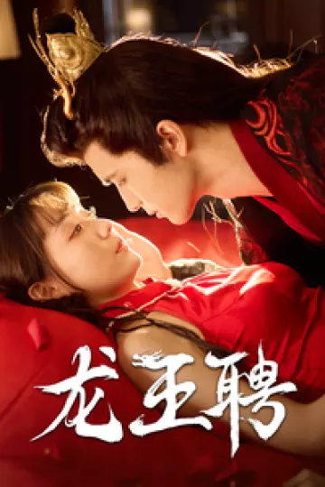 龙王聘