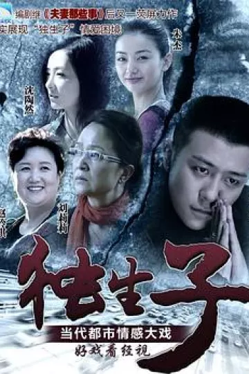 独生子2013[电影解说]