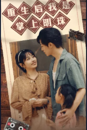 重生后我是掌上明珠