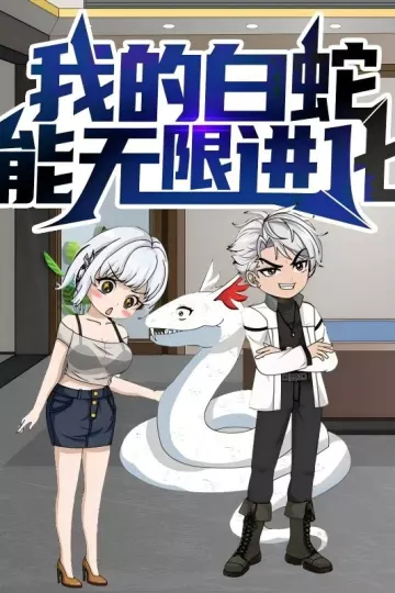 我的白蛇能无限进化
