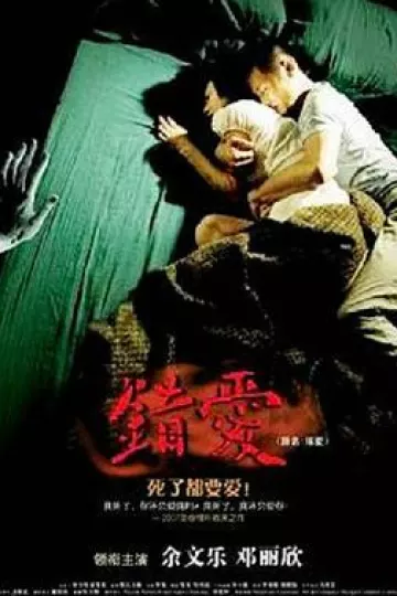 错爱2007[电影解说]