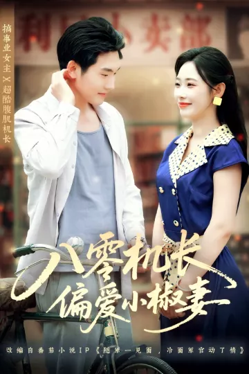 八零机长偏爱小椒妻
