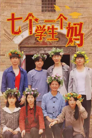 七个学生一个妈