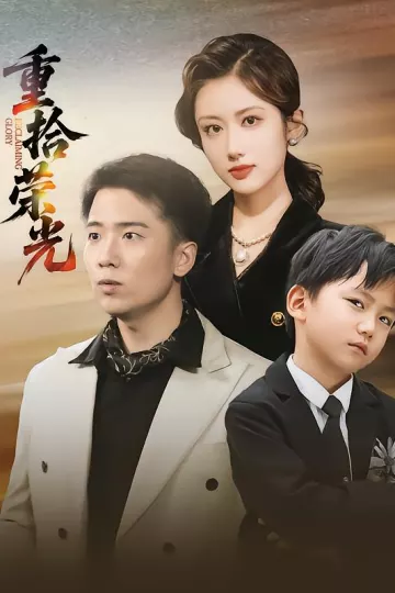 重拾荣光
