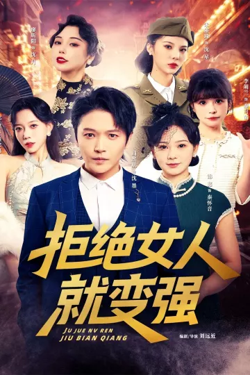 拒绝女人就变强