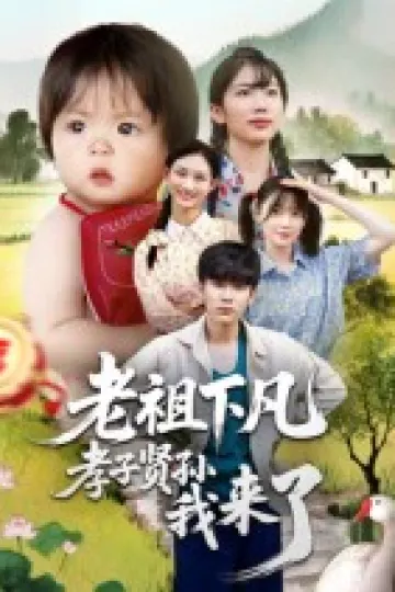 老祖下凡孝子贤孙我来了