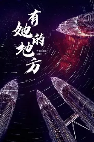 有她的地方
