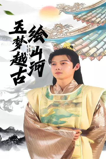 玉梦越古绘山河