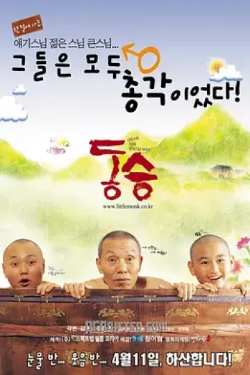 童僧2003