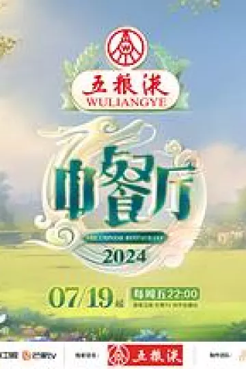 中餐厅第八季