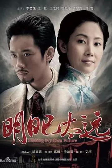 明日已太远