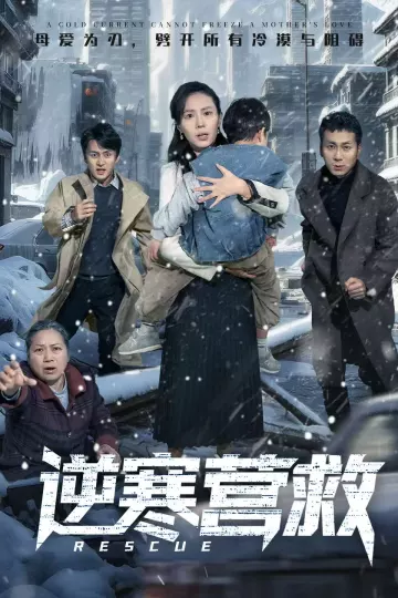 逆寒营救
