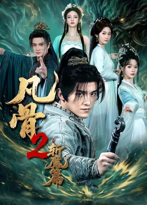 凡骨2:斩魔篇