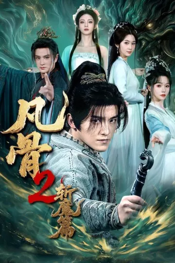 凡骨2:斩魔篇