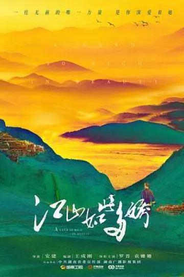 江山如此多娇DVD版