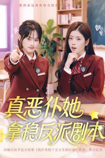 真恶仆她拿稳反派剧本