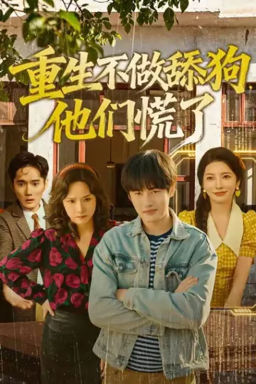 重生不做舔狗,他们慌了