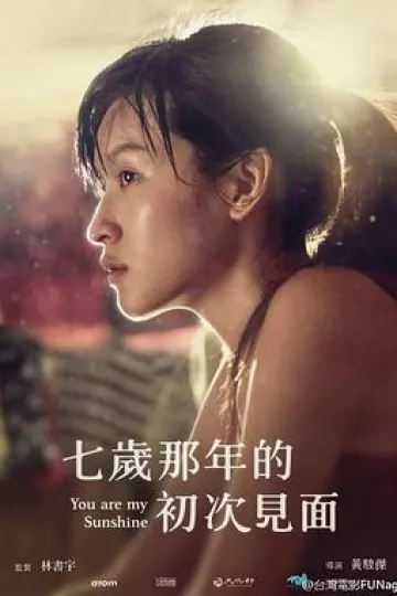 七岁那年的初次见面