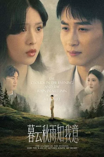 慕云秋雨知我意