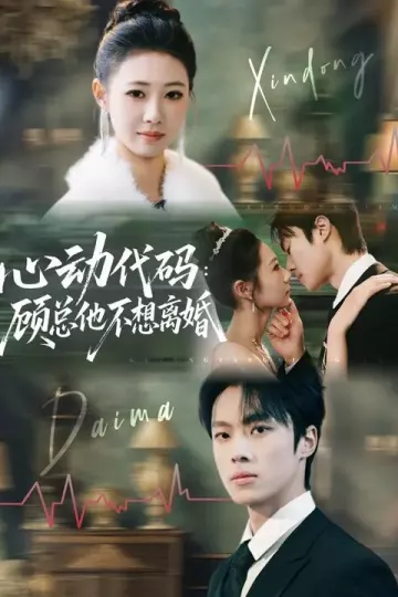心动代码：顾总他不想离婚