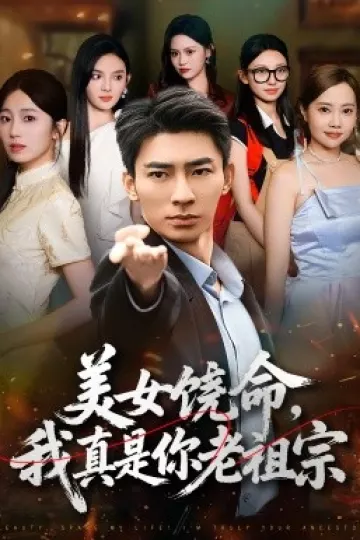 美女饶命我真是你老祖宗