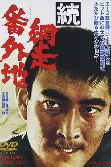 网走番外地:续篇