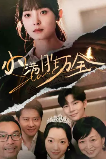小满胜万全